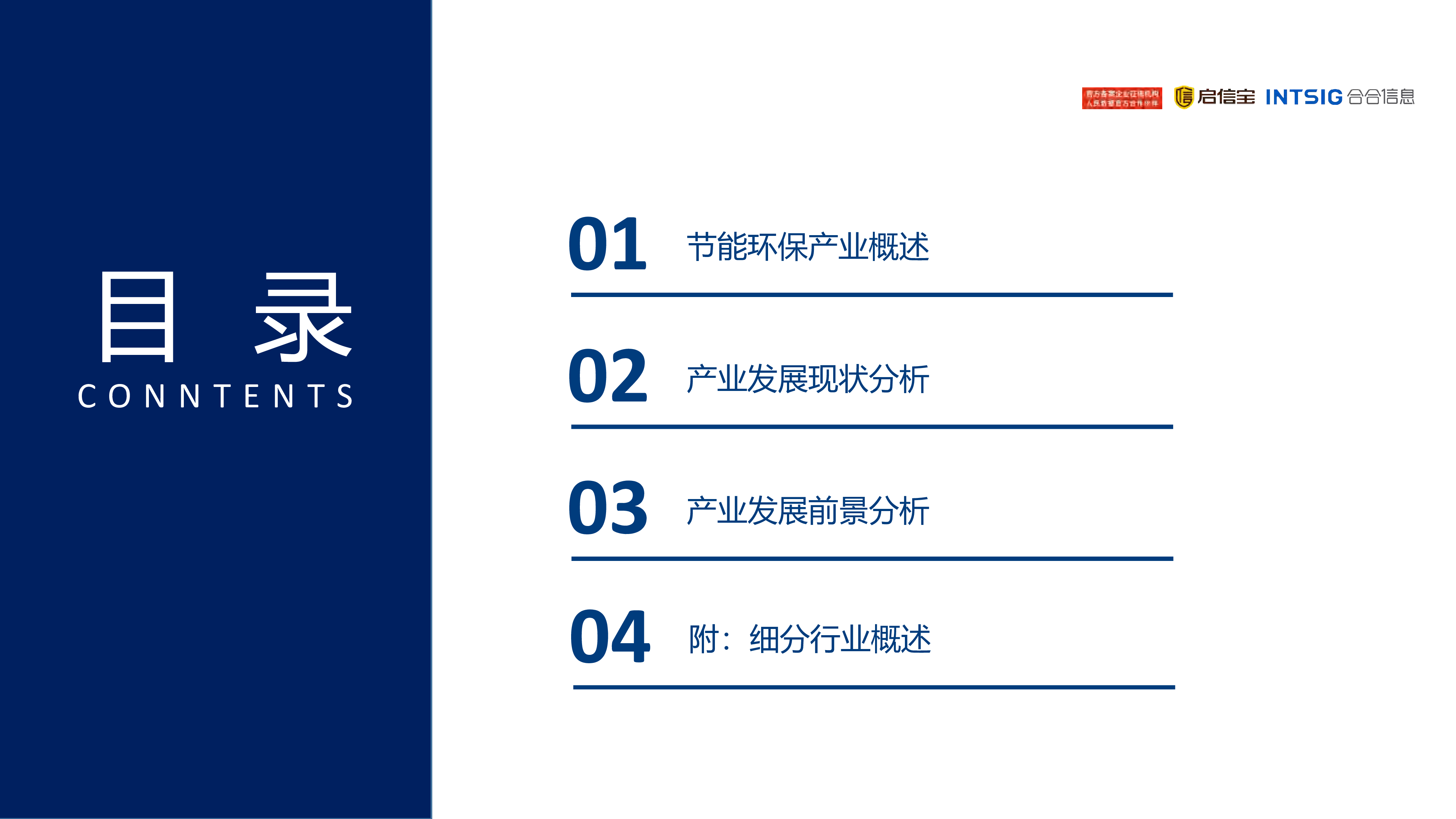启信灯塔:2021年中国节能环保产业发展分析报告